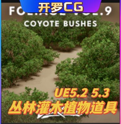 UE5虚幻5 Foliage VOL.9 - Coyote Bushes 丛林灌木植物道具模型