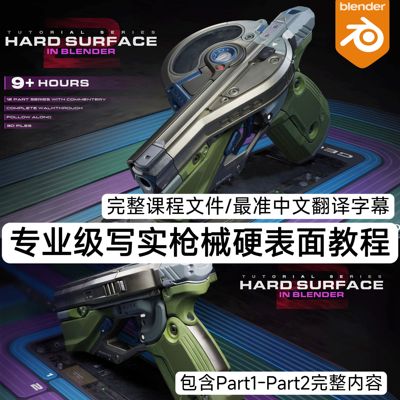 Blender专业级硬表面建模教程全流程制作科幻写实枪械武器3D模型