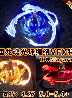 UE4虚幻5中国龙奇幻仙侠功夫龙魂缠绕粒子特效游戏角色3A技能魔法