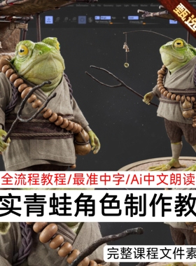 ZBrush写实青蛙蛤蟆仙人角色3D建模雕刻教程MD衣服教程SP纹理Maya