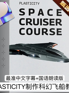 Plasticity入门教程3D建模全流程制作硬表面飞船载具+项目源文件