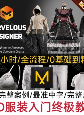 MarvelousDesigner 26年MD教程布料软件入门到精通MD服装基础教程
