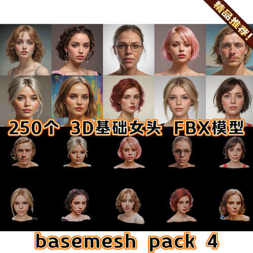 250个3D 欧美女性角色人头肖像参考3D基础模型FBX  basemesh A站