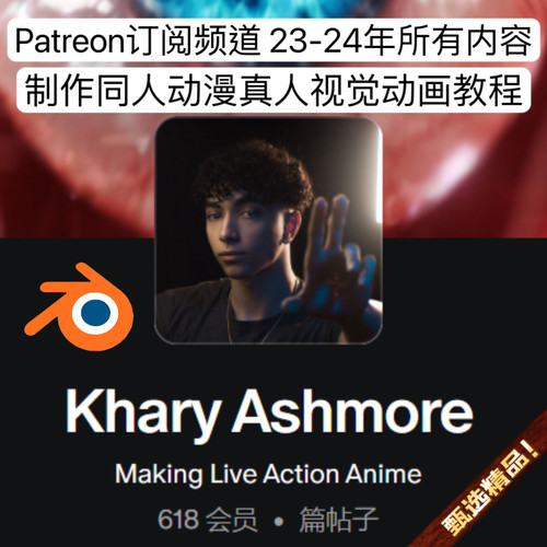 Blender教程模拟动漫人物特效动画制作Patreon订阅khary Ashmore