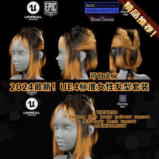 Groom Braid UE4虚幻游戏影视角色发型头发3D模型素材Corona Hair