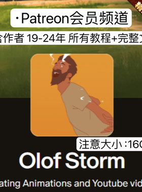 Olof Storm 会员频道 专业2D&3D动画绘画制作技巧诀窍工作流教程
