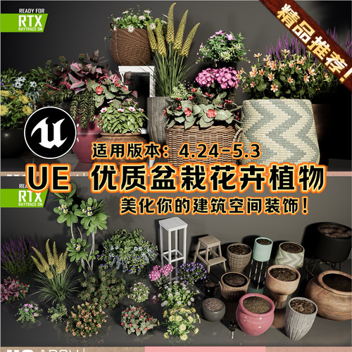 UE4UE5虚幻盆栽花卉植物室内装饰建筑空间环境装饰绿化美化模型