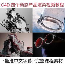 C4D教程制作高质量动态产品广告3D渲染视频关键镜头动画绑定教程