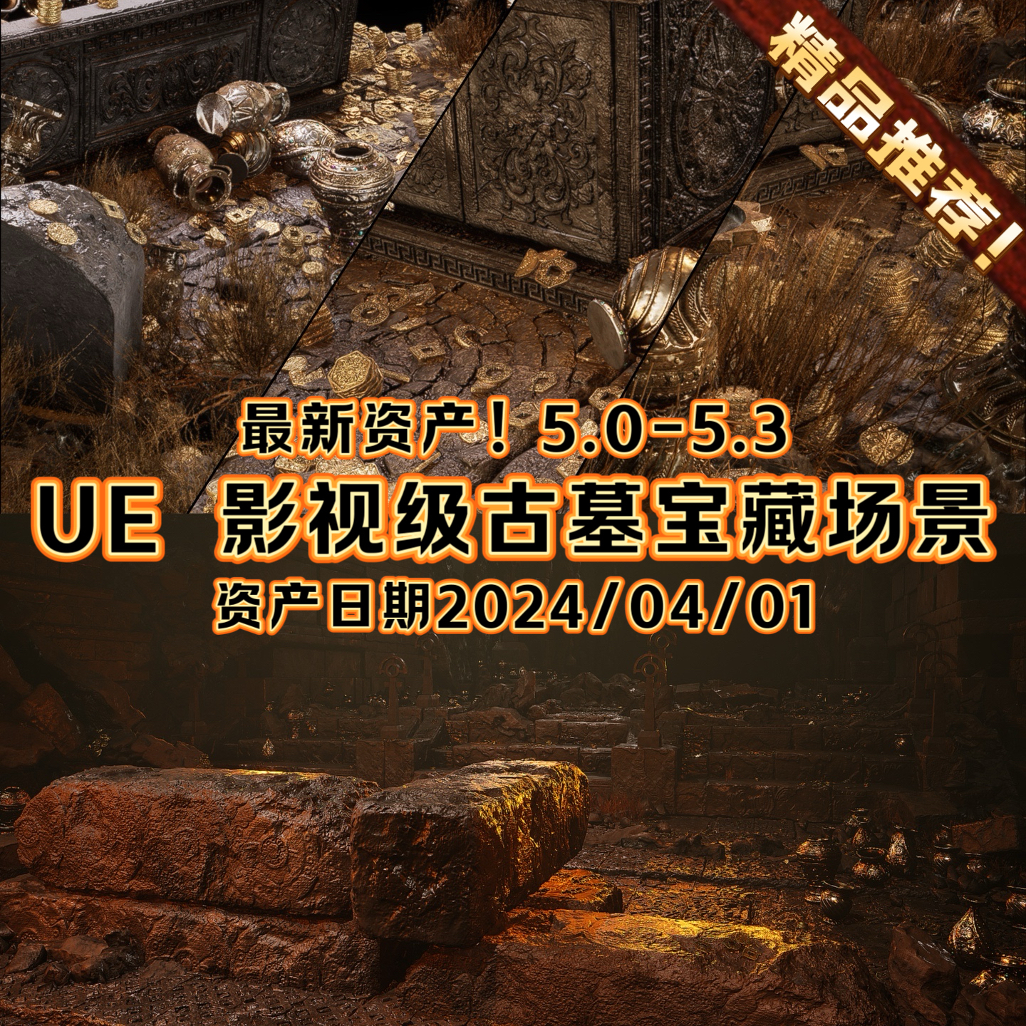 UE5虚幻场景 SICKA ORNATE 影视级古墓宝藏奇幻冒险游戏电影场景