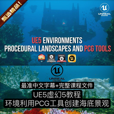 UE5虚幻5教程 使用PCG工具全流程创建影视级水下水底世界环境教程
