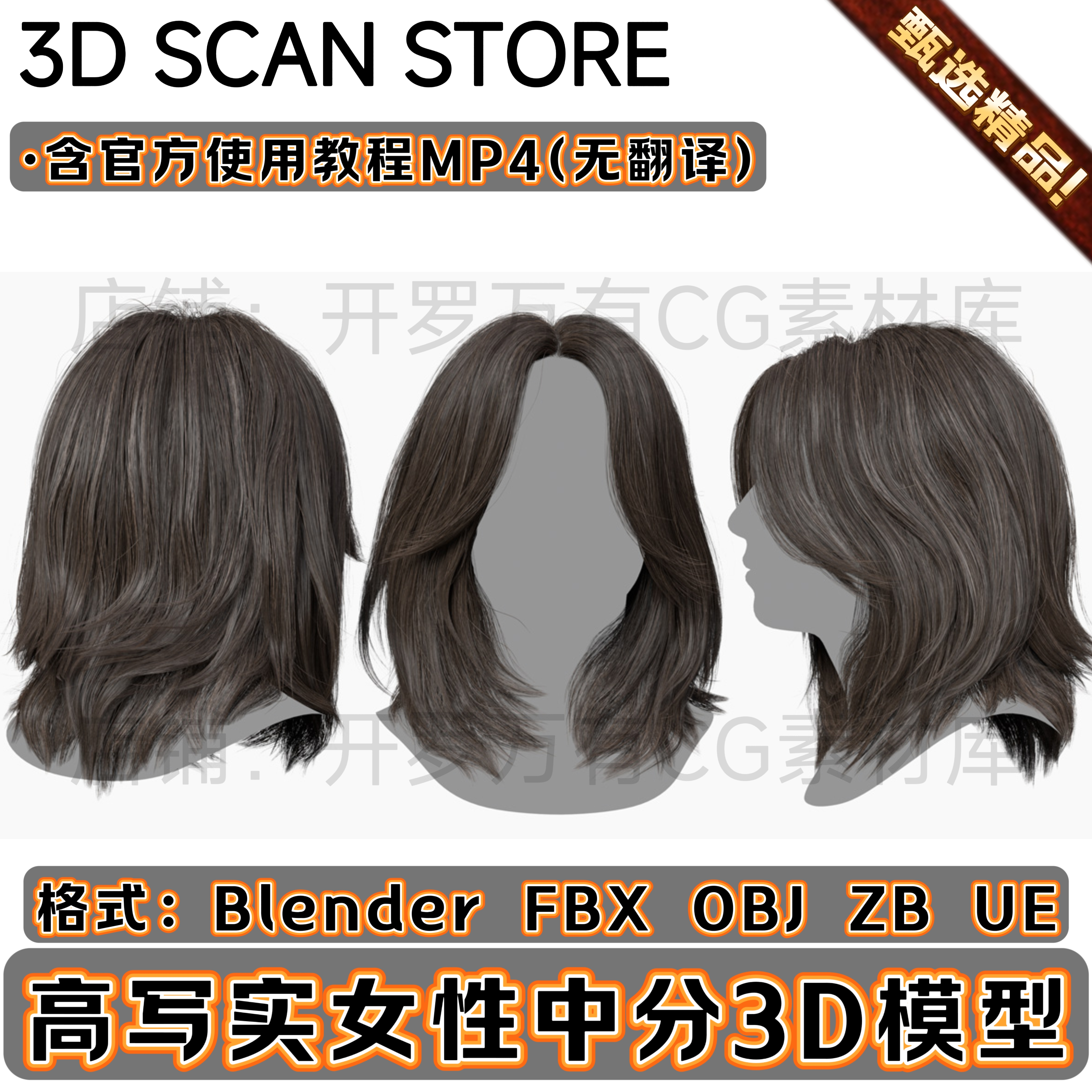 3DScanStore写实毛发女性插片长发头发中分毛发3D模型Blender fbx