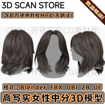 3DScanStore写实毛发女性插片长发头发中分毛发3D模型Blender fbx