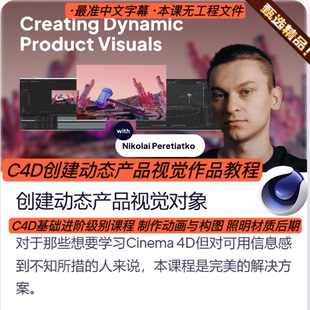 C4D创建动态产品视觉3D雷神之锤动画作品教程照明全流程课程 中文