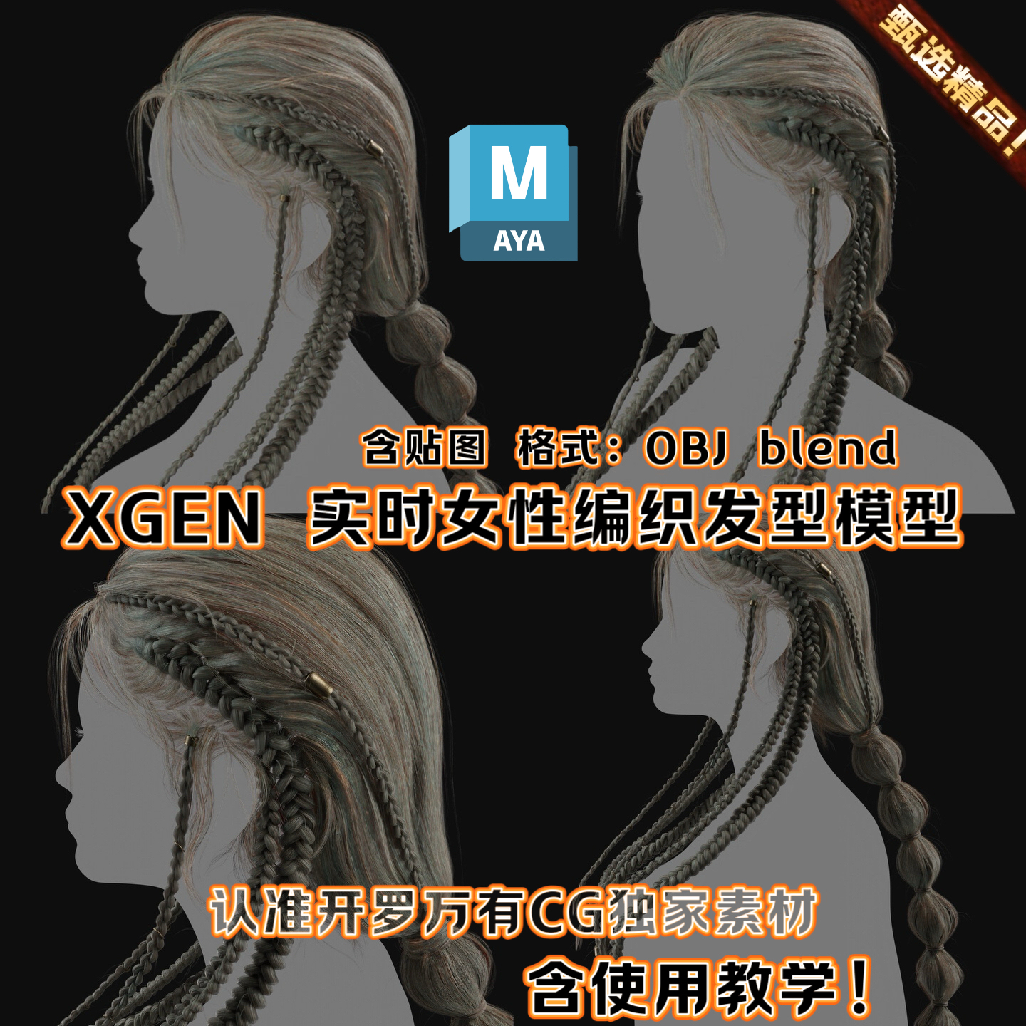 Xgen毛发女编织写实发型面片源文件素材Maya影视游戏3D模型OBJ