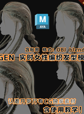 Xgen毛发女编织写实发型面片源文件素材Maya影视游戏3D模型OBJ