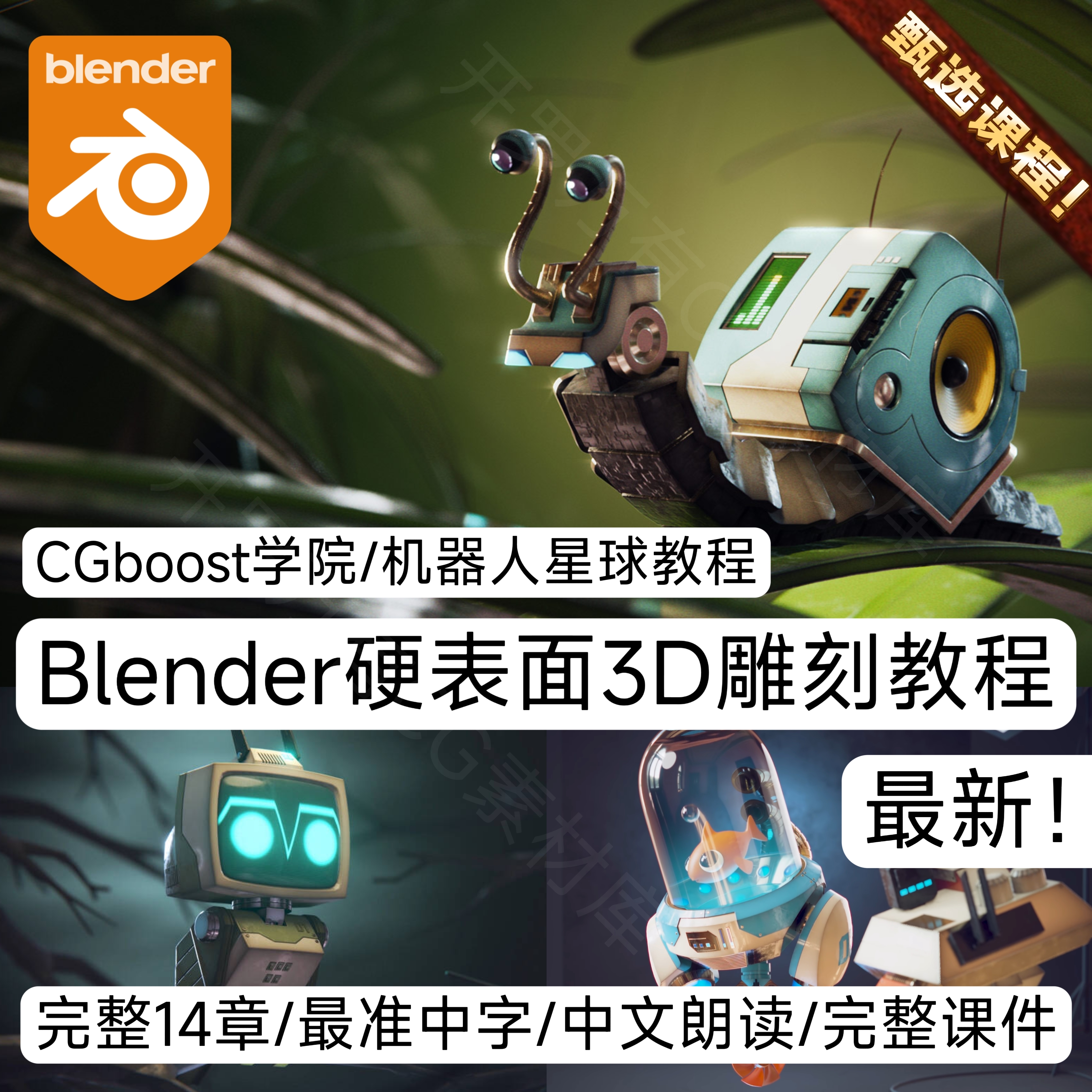 Blender新手入门课程4个全流程3D建模角色绑定机器人动画案例教程
