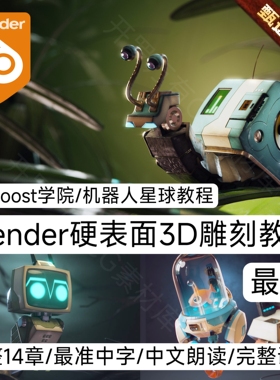最新完整 CGboost Robotic Planet Blender教程硬表面机器人星球