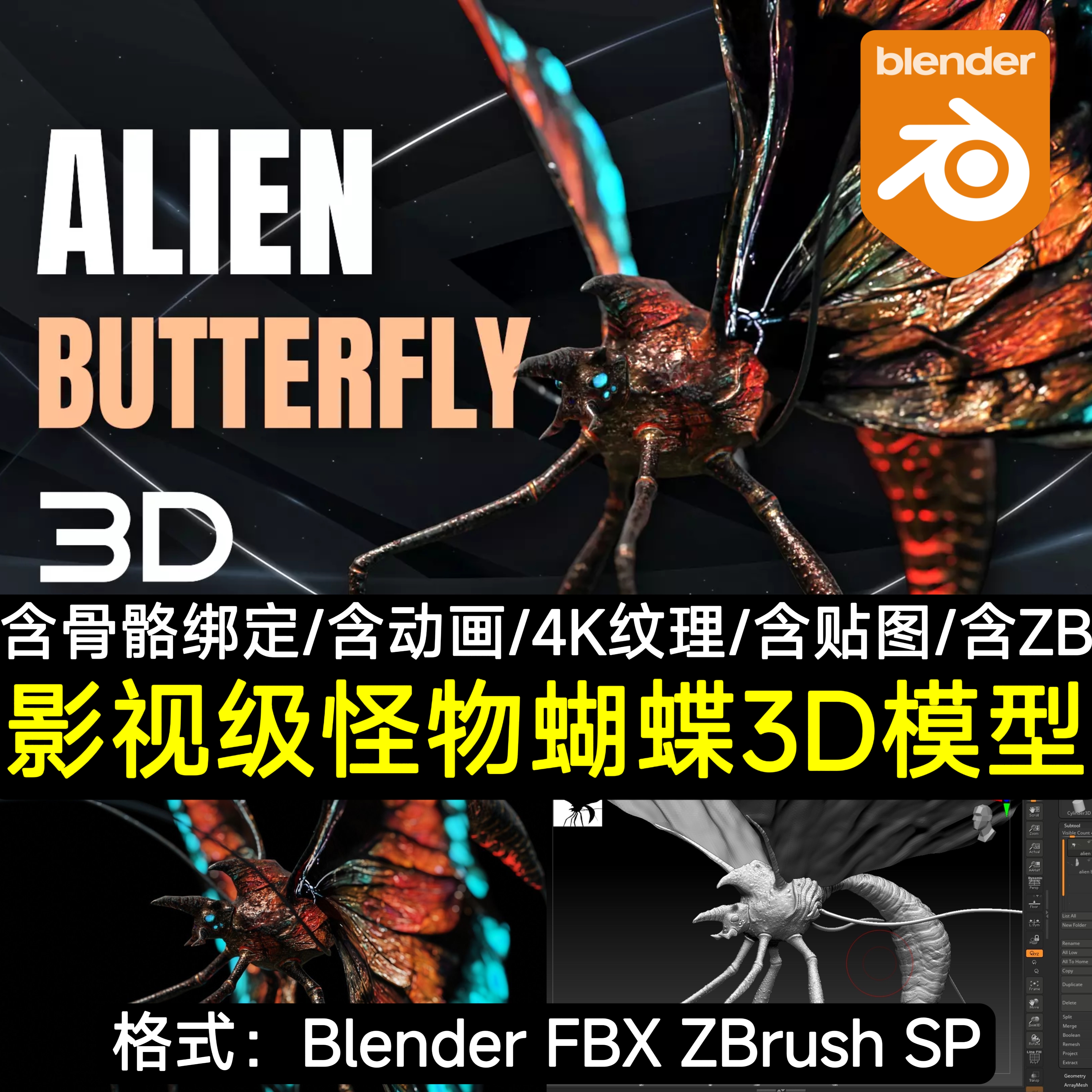 Blender影视怪物蝴蝶蜜蜂昆虫翼龙野兽动物动画骨骼绑定3D模型FBX