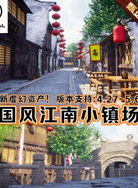UE5虚幻5中国场景苏州风景江南小镇古代村庄街道老式茶馆徽派建筑