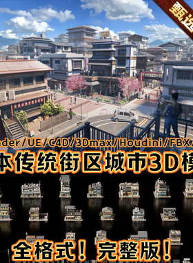 KitBash3D Japanese Neighborhooods 资产日本街区房屋建筑3D模型