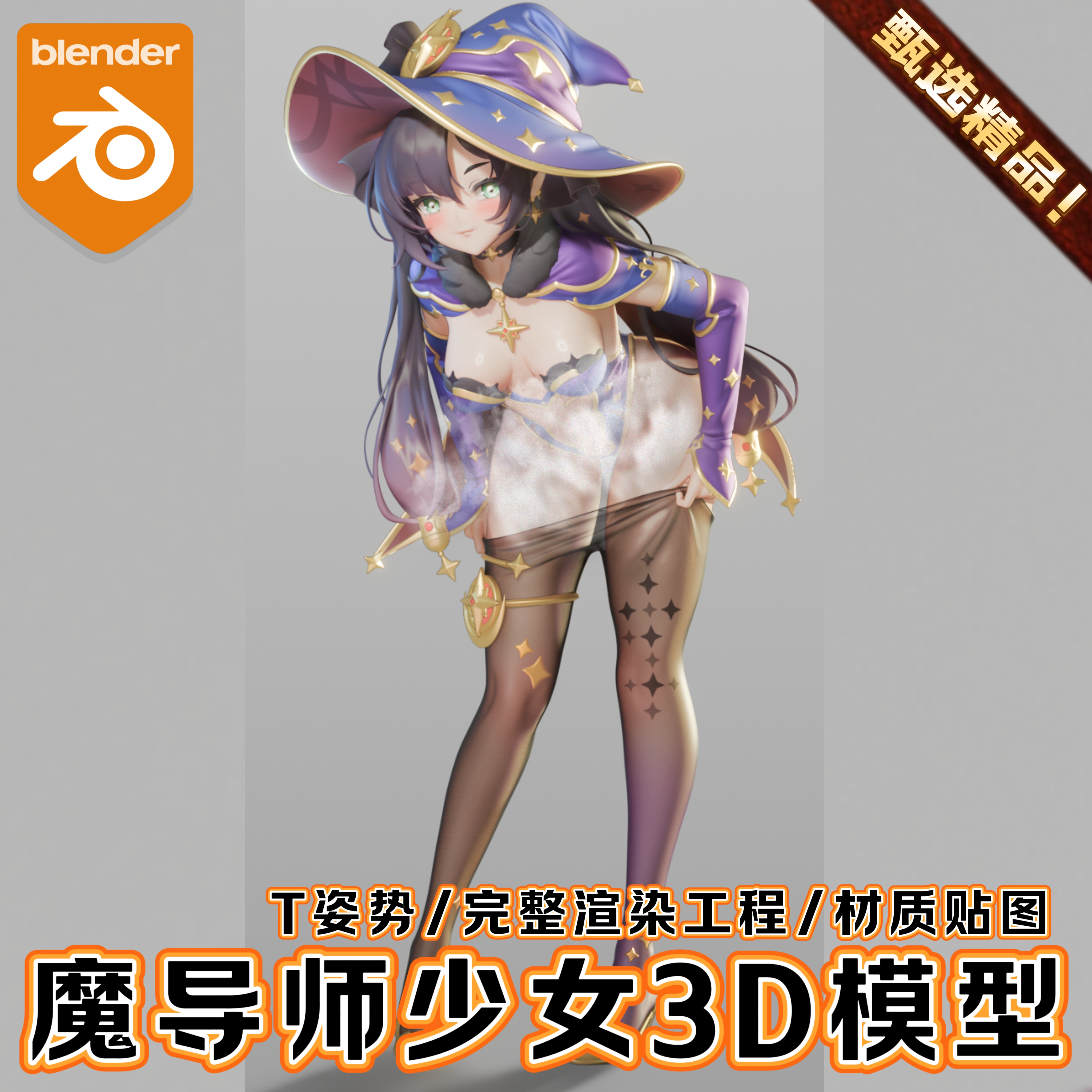 Blender卡通动漫风格场景工程人物魔导师黑丝少女萝莉角色3D模型