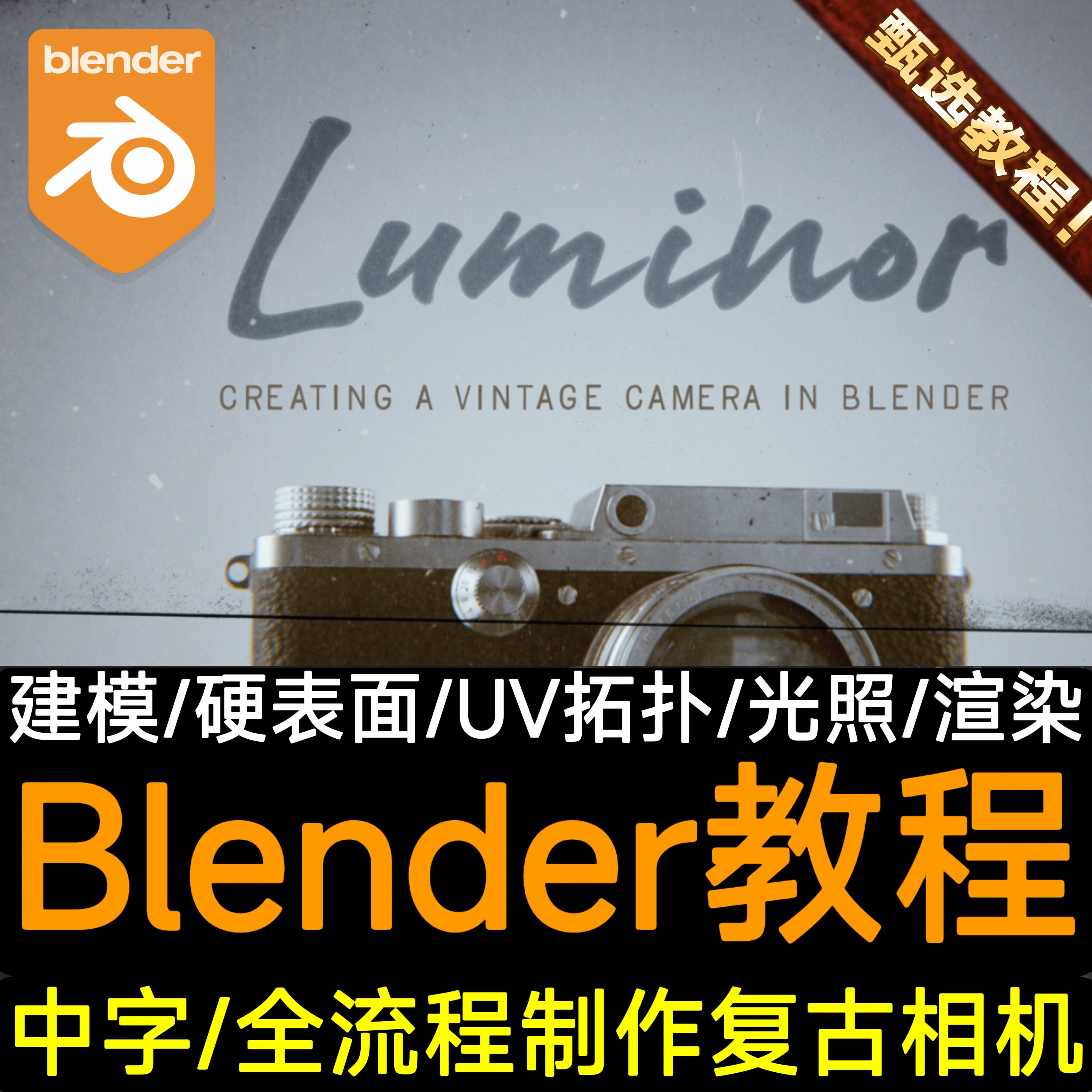 Blender建模教程全流程3D制作写实复古相机三维模型光照渲染课程