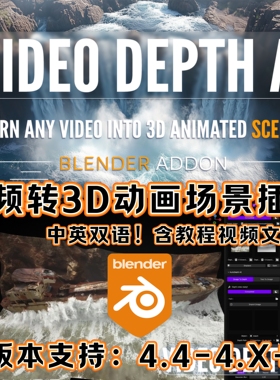 Video Depth Ai Blender汉化插件视频转3D动画场景深度人工智能