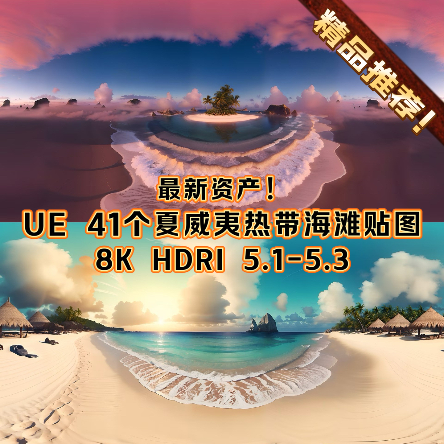 UE5虚幻引擎精美贴图8K夏威夷海滩场景HDRI背景全景图热带风景