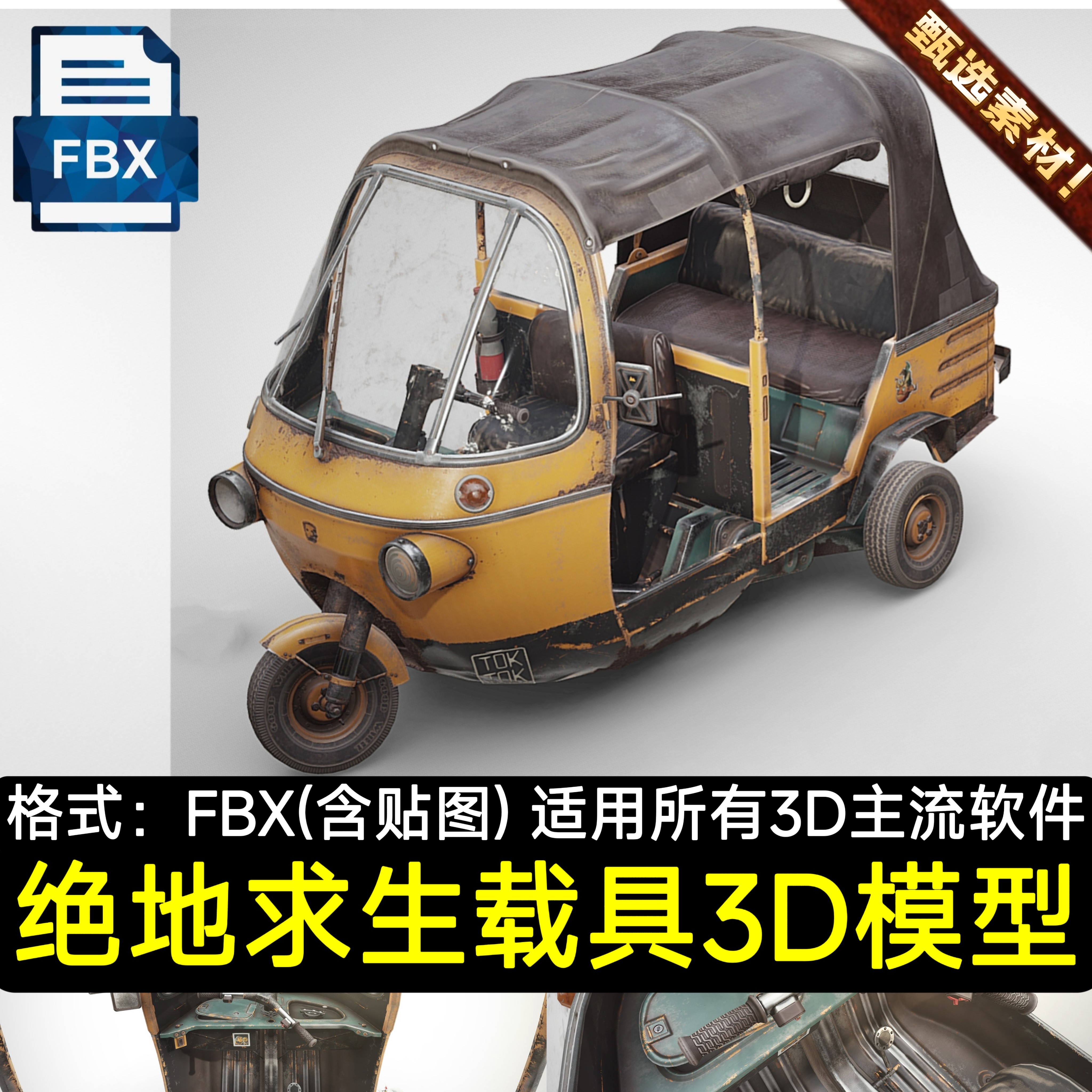 FBX素材3D模型资产UE5虚幻吃鸡游戏写实三轮汽车废土载具Blender