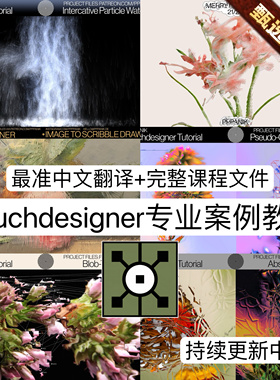 Touchdesigner专业TD教程动画动态点云破碎交互粒子流体瀑布案例