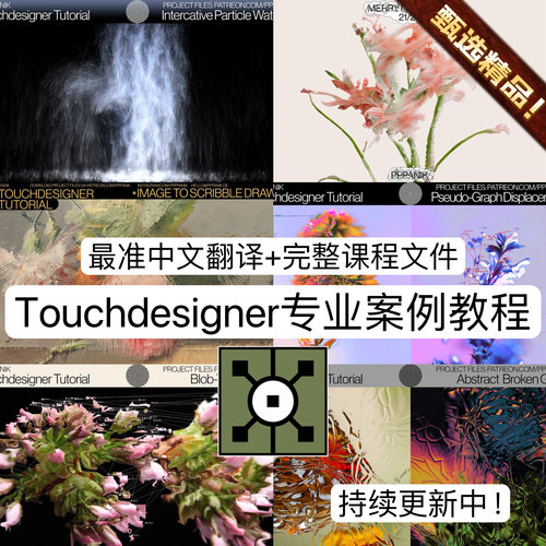 Touchdesigner专业TD教程动画动态点云破碎交互粒子流体瀑布案例