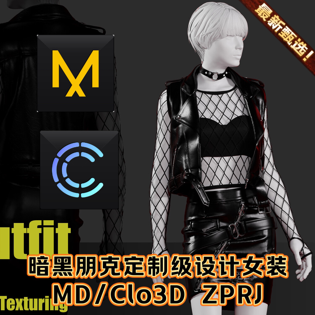MD服装朋克渔网皮衣外套包臀裙女性感套装ZPRJ打板文件Clo3D模型