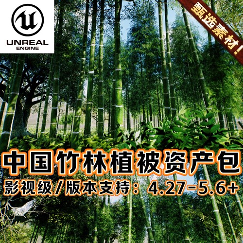 UE5虚幻5影视级逼真中国竹林场景森林竹子灌木植被黑神话模型资产
