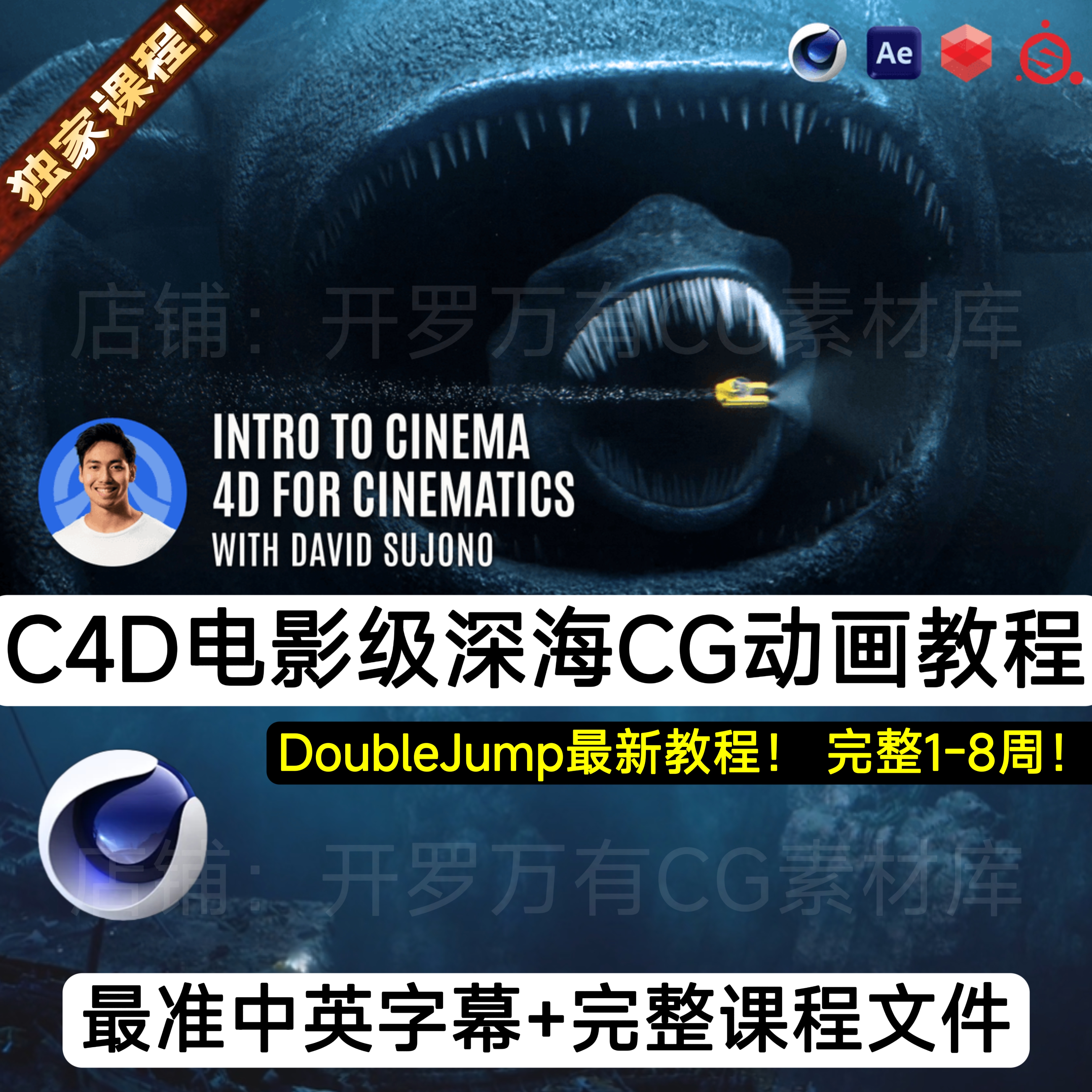 C4D教程DoubleJump学院深海恐惧科幻影视渲染动画CG专业级3D教程