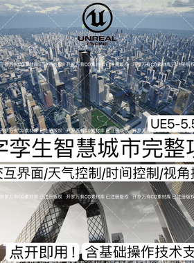 UE5虚幻5自制场景数字孪生项目作业中国现代智慧城市可视化源文件
