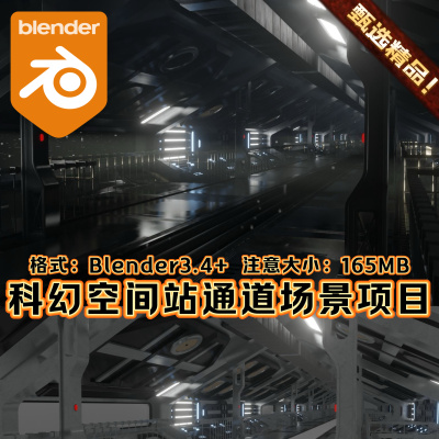 Blender科幻太空站卫星枢纽通道宇宙飞船建筑内部走廊3D场景项目