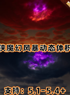 UE5虚幻5 国风魔幻仙侠场景天空风暴灾难体积云末日施法动态黑洞