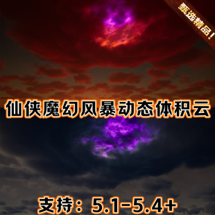 UE5虚幻5 国风魔幻仙侠场景天空风暴灾难体积云末日施法动态黑洞