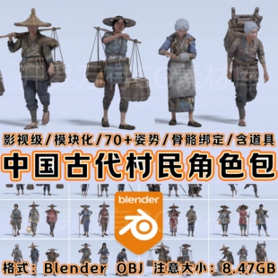 Blender素材3D模型中国风古代村庄场景人物老村民农夫npc角色资产