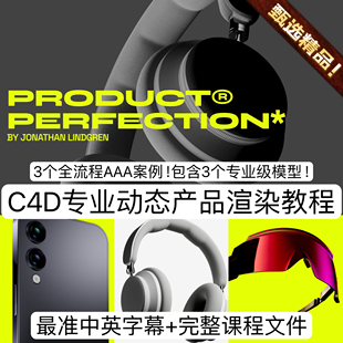 C4D教程制作高级产品动画动态产品广告3D渲染视频镜头全流程教程