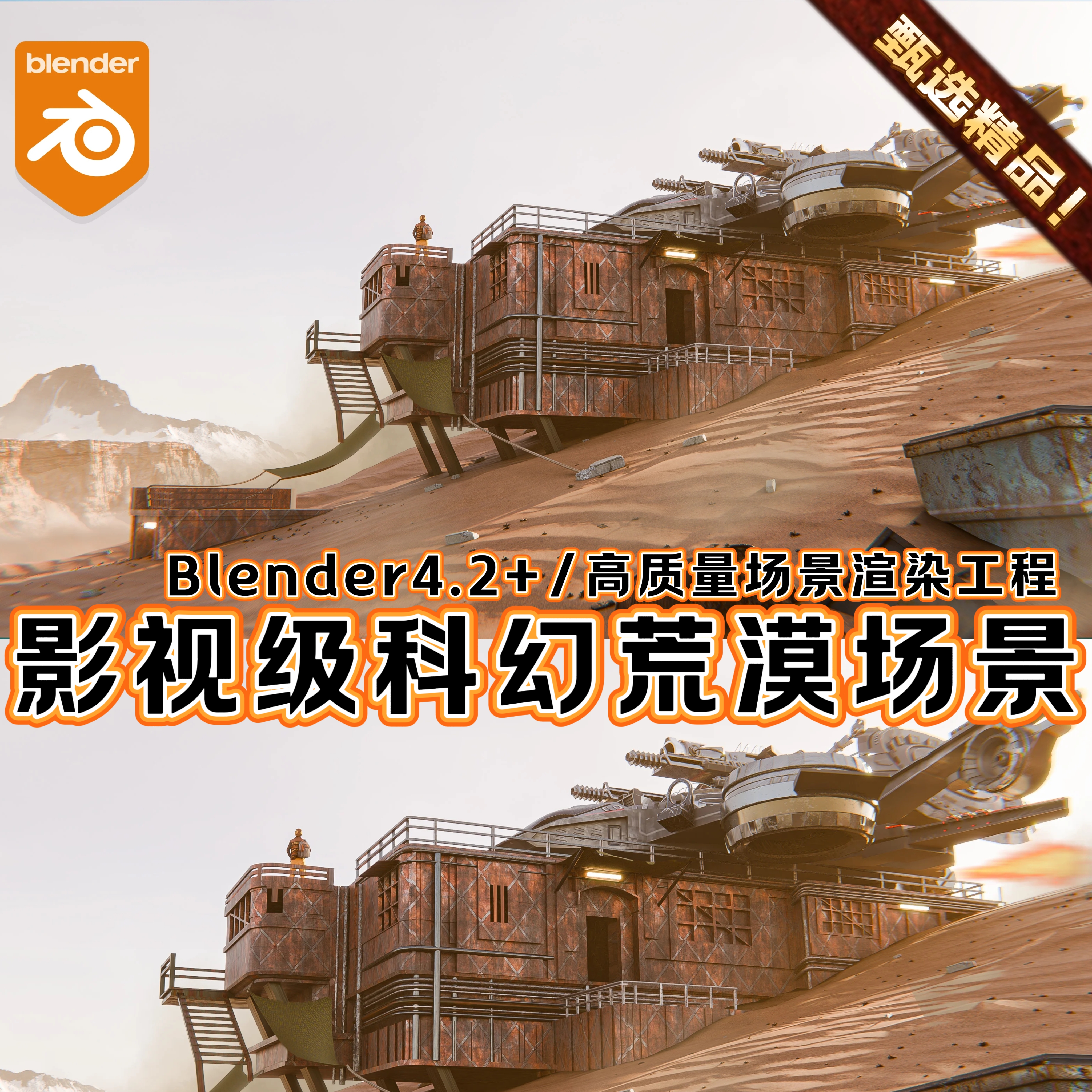 Blender影视科幻沙丘航天基地飞船火星戈壁沙漠环境渲染场景工程