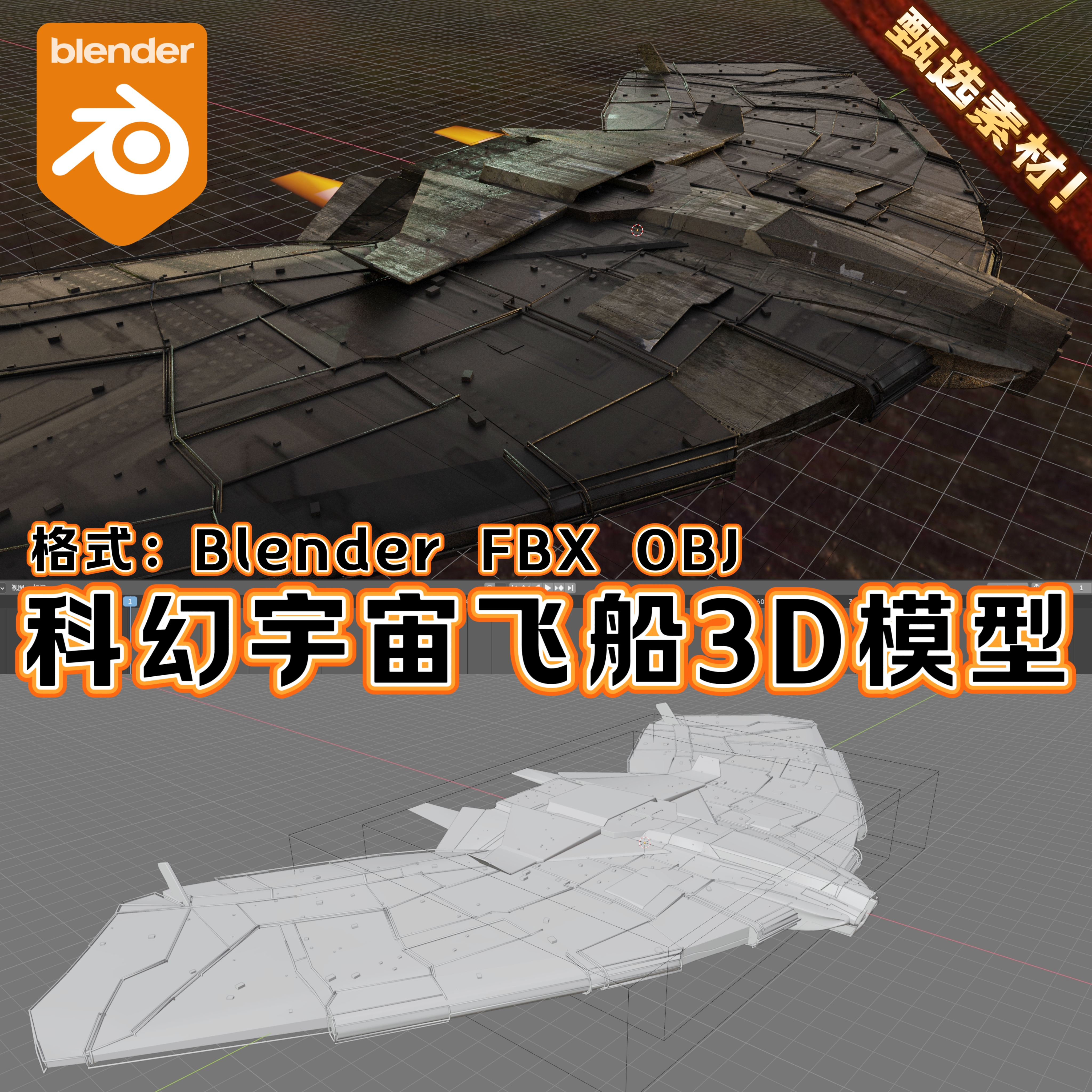 Blender C4D素材3D模型科幻机械资源资产宇宙飞船战斗飞机载具FBX