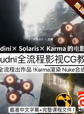 Houdni教程制作高质量CG场景影视科幻电影动画Karma/Nuke合成教程