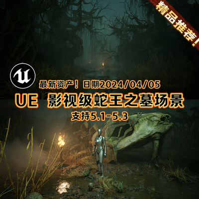 UE5.1-5.3虚幻影视级恐怖沼泽奇幻场景蛇之墓3A电影地编自然渲染