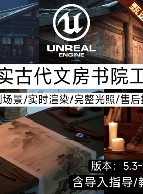 UE5虚幻5自制场景展厅作业素材古代文房屋图书院茶室场景工程文件