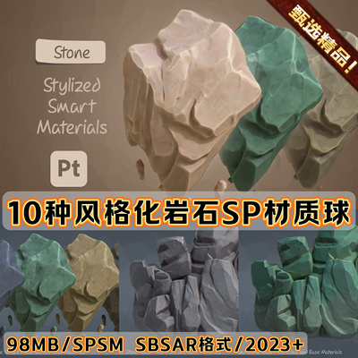 Substance Painter风格化岩石石头地面山体悬崖山脉SP智能材质球