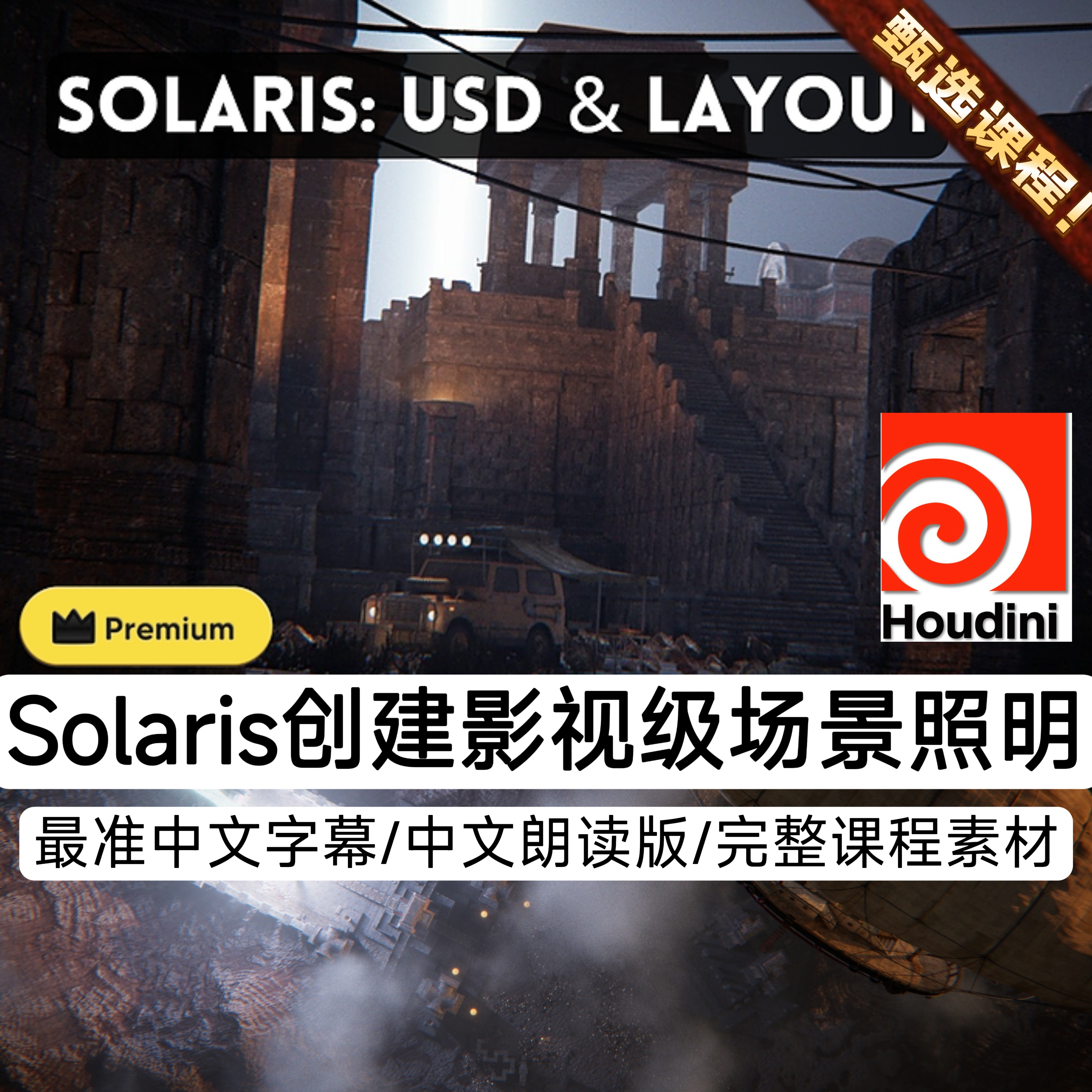 Houdini教程使用Solaris创建影视级CG动画3A特效场景照明USD流程