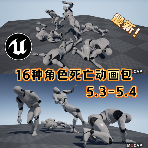 UE5虚幻引擎5.3 16种人物死亡动作动画角色人物被命中旋转爬行