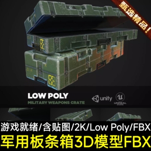 FBX军事基地战地游戏场景武器补给箱子板条箱3D模型Blend UE5虚幻