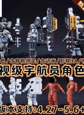 UE5虚幻5.6+科幻宇宙飞船空间站场景宇航员飞行装甲太空人物资产